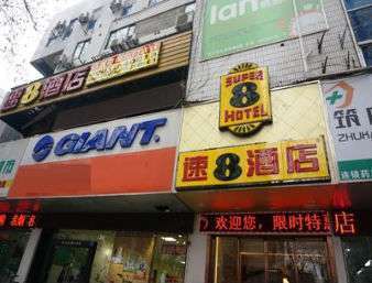 Super 8 Hotel Nanjing Hu Nan Lu Zewnętrze zdjęcie